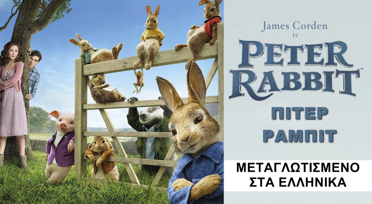 Peter Rabbit Greek Audio Πιτερ Ραμπιτ στα ελληνικα - Παιδικες Ταινιες.